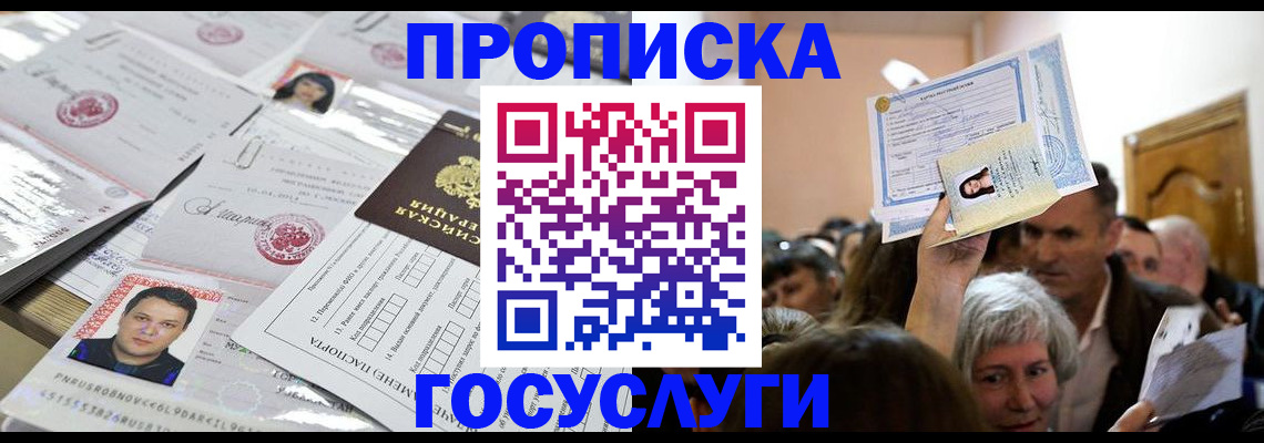 купить прописку в Краснокаменске
